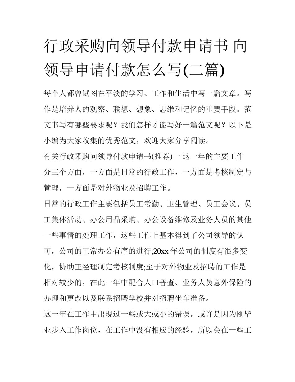 行政采购向领导付款申请书 向领导申请付款怎么写(二篇)_第1页