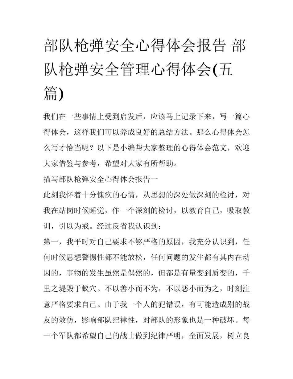 部队枪弹安全心得体会报告 部队枪弹安全管理心得体会(五篇)_第1页