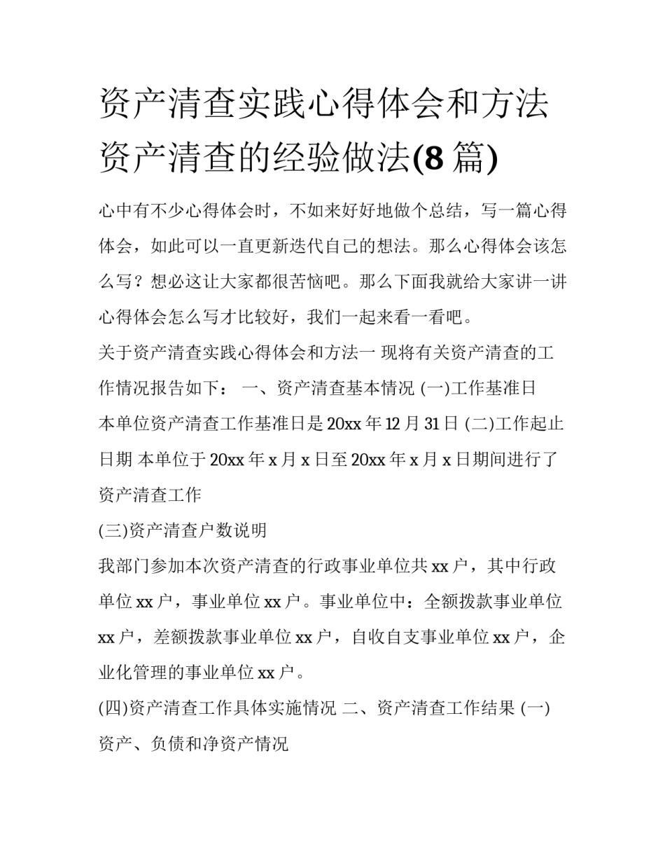 资产清查实践心得体会和方法 资产清查的经验做法(8篇)_第1页