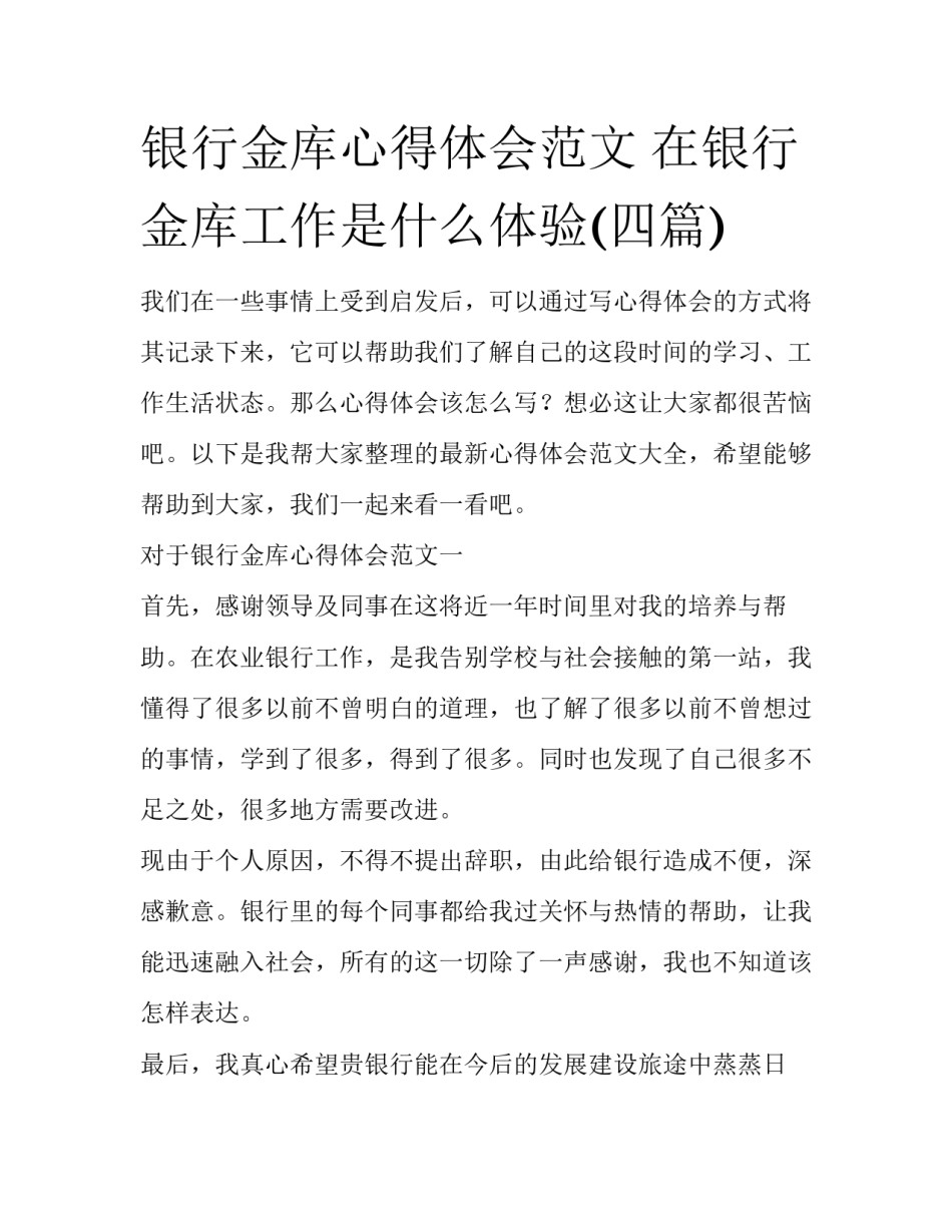 银行金库心得体会范文 在银行金库工作是什么体验(四篇)_第1页
