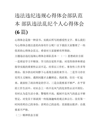 违法违纪违规心得体会部队范本 部队违法乱纪个人心得体会(6篇)