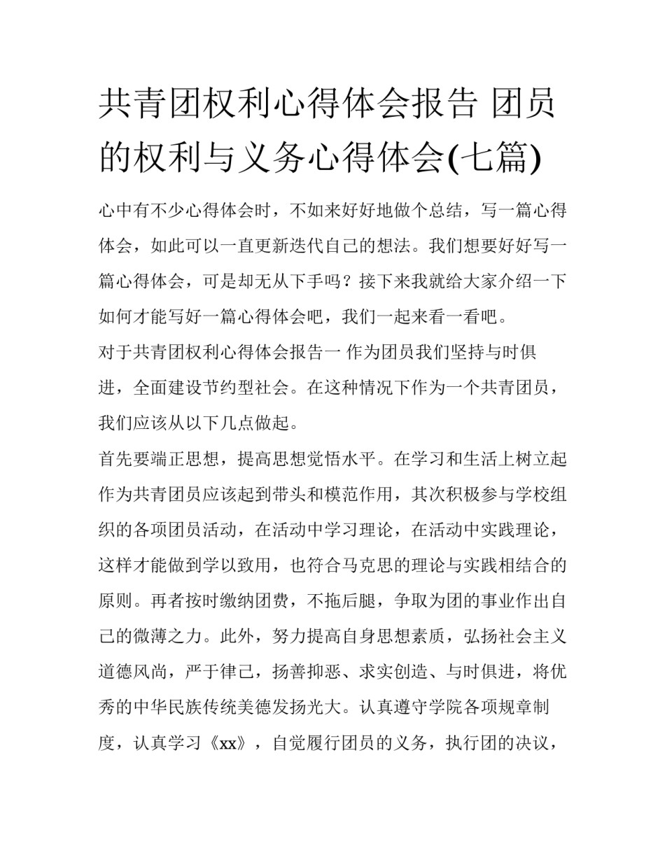 共青团权利心得体会报告 团员的权利与义务心得体会(七篇)_第1页