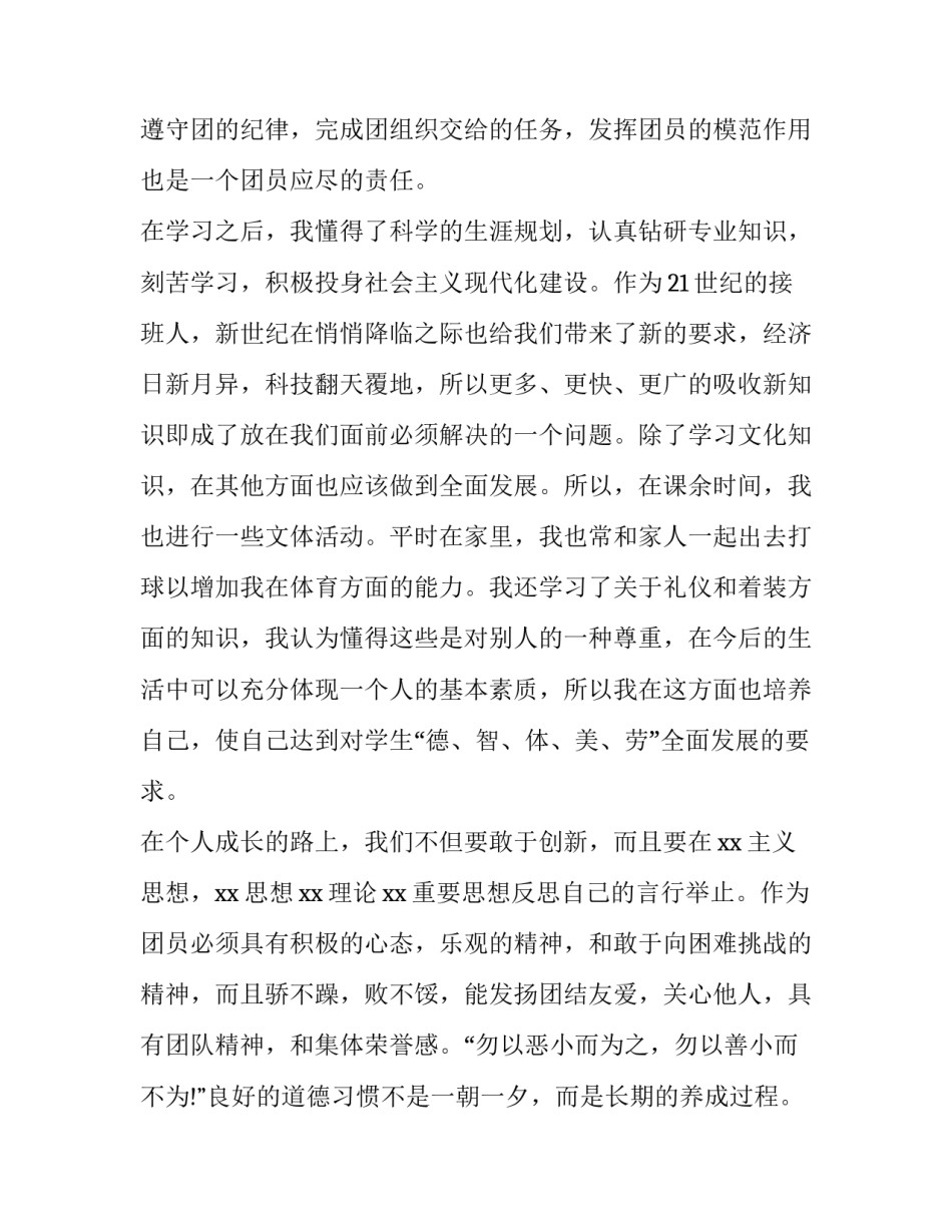 共青团权利心得体会报告 团员的权利与义务心得体会(七篇)_第2页