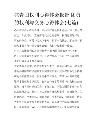 共青团权利心得体会报告 团员的权利与义务心得体会(七篇)
