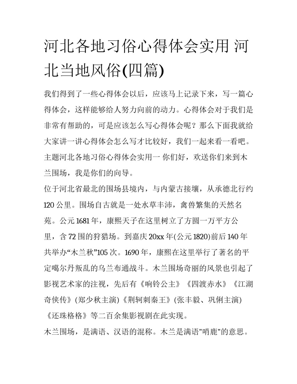 河北各地习俗心得体会实用 河北当地风俗(四篇)_第1页