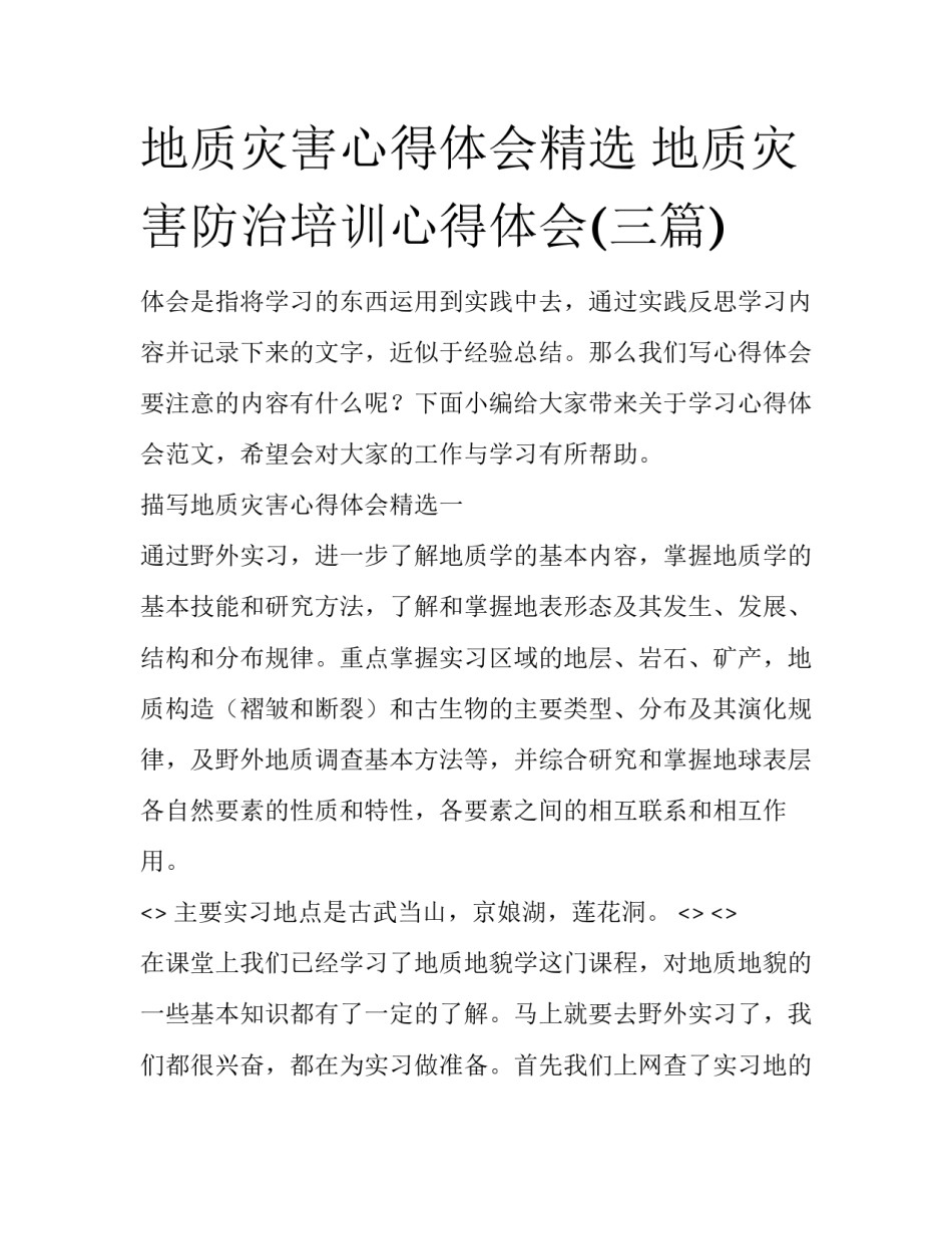 地质灾害心得体会精选 地质灾害防治培训心得体会(三篇)_第1页