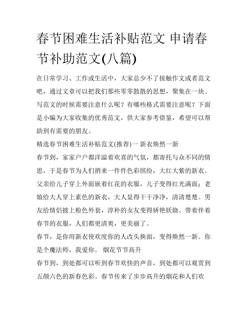 春节困难生活补贴范文 申请春节补助范文(八篇)_第1页