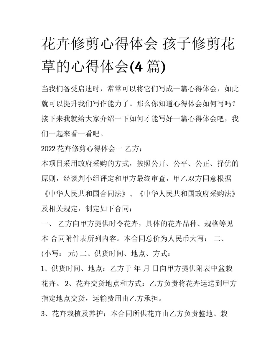 花卉修剪心得体会 孩子修剪花草的心得体会(4篇)_第1页