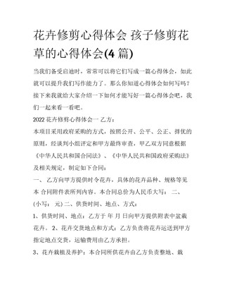 花卉修剪心得体会 孩子修剪花草的心得体会(4篇)