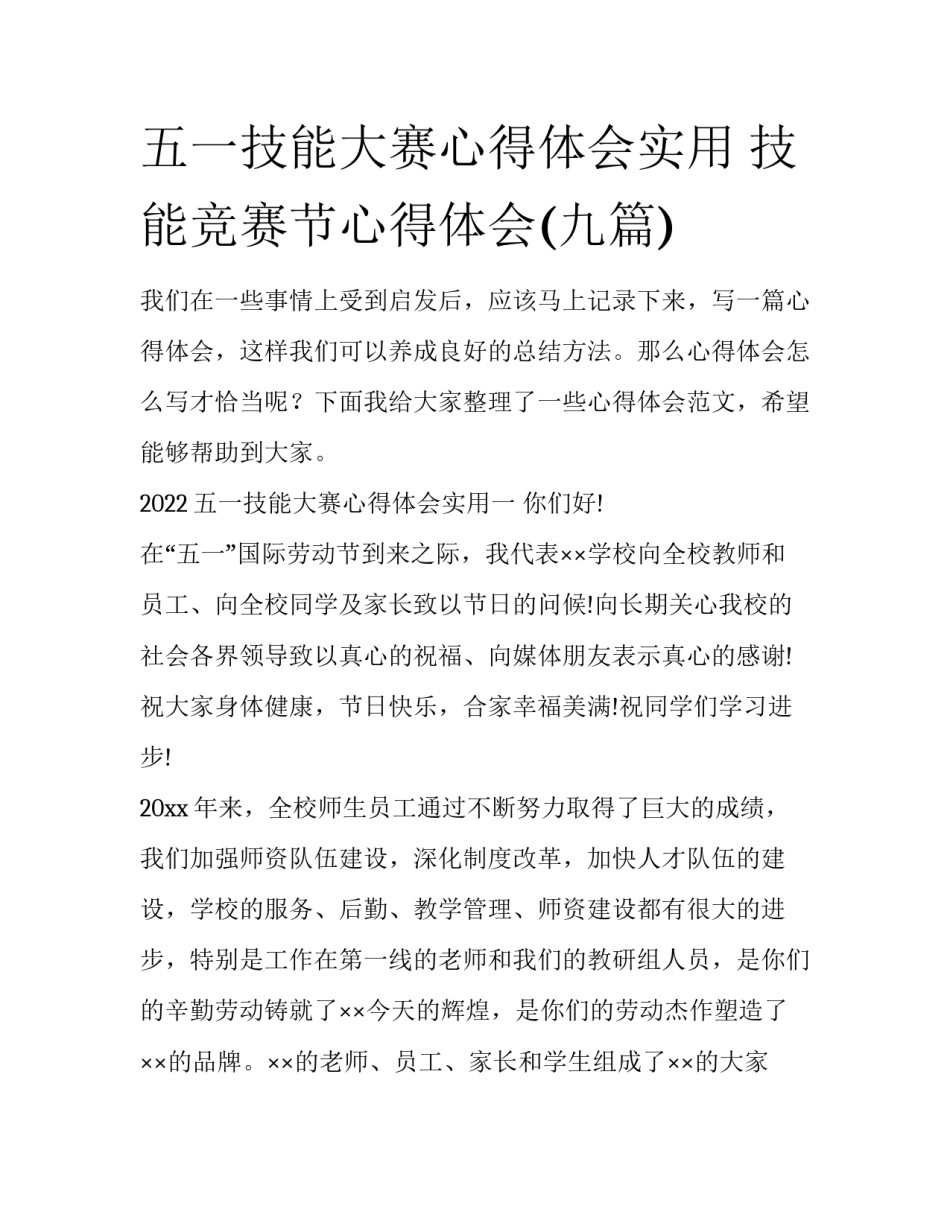 五一技能大赛心得体会实用 技能竞赛节心得体会(九篇)_第1页