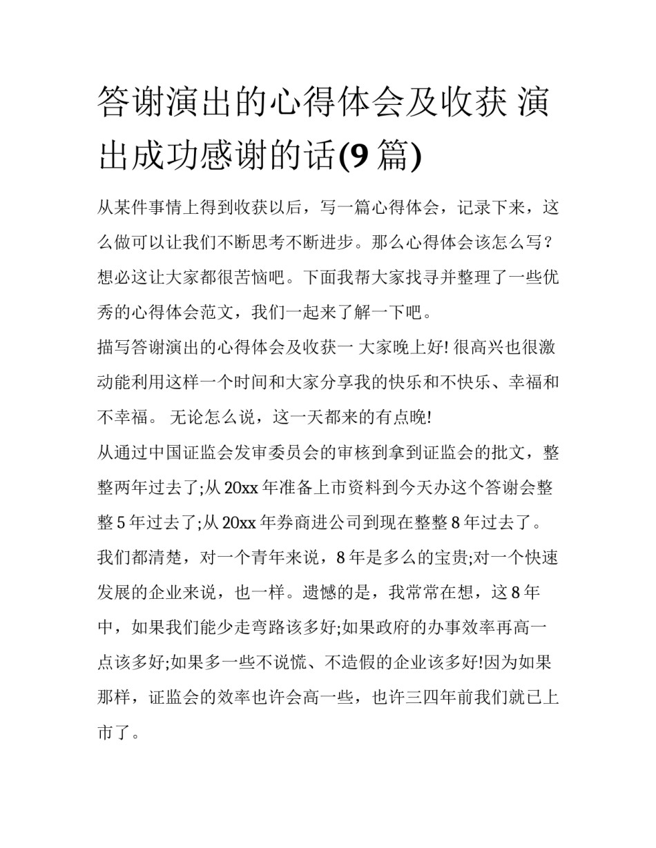 答谢演出的心得体会及收获 演出成功感谢的话(9篇)_第1页