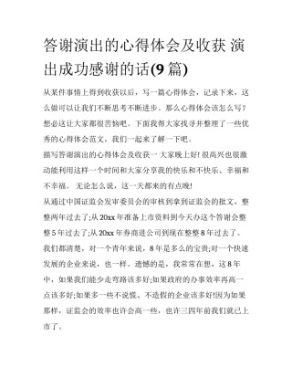 答谢演出的心得体会及收获 演出成功感谢的话(9篇)