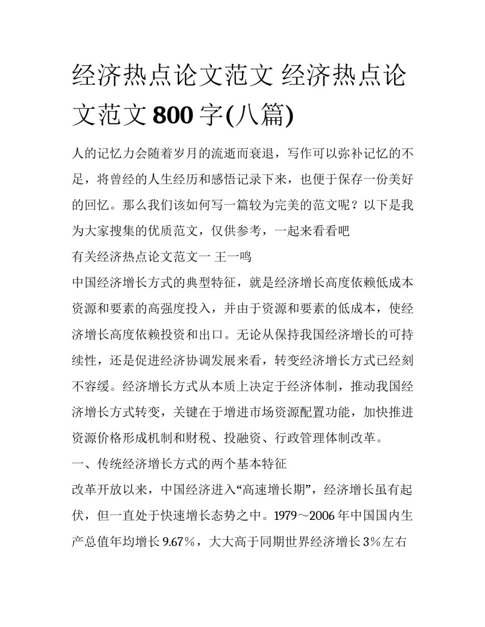 经济热点论文范文 经济热点论文范文800字(八篇)_第1页