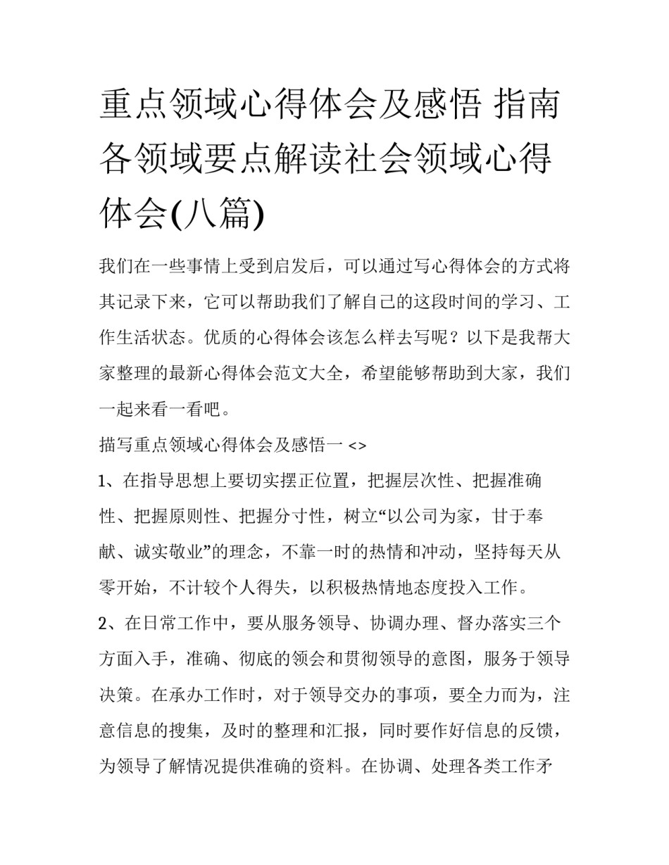 重点领域心得体会及感悟 指南各领域要点解读社会领域心得体会(八篇)_第1页
