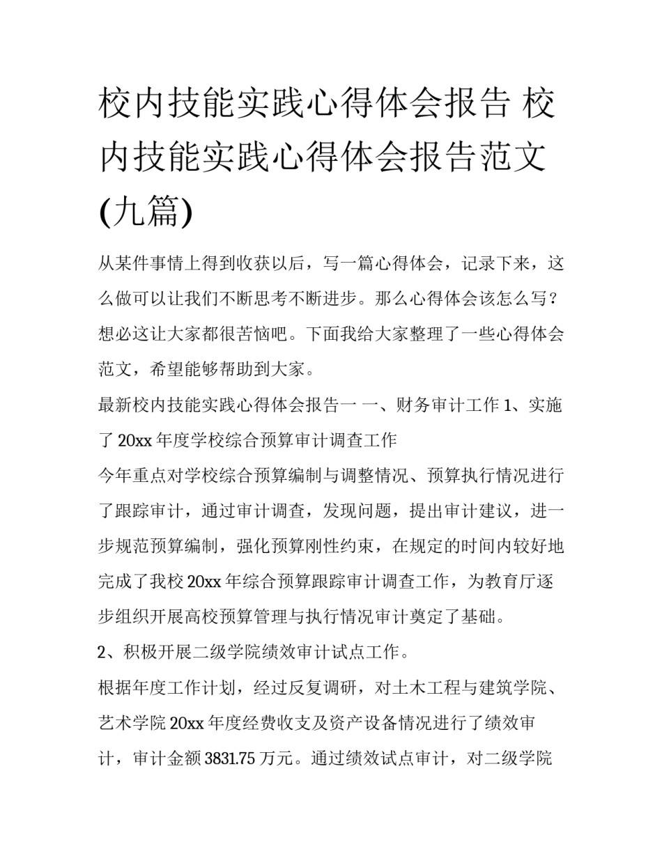 校内技能实践心得体会报告 校内技能实践心得体会报告范文(九篇)_第1页