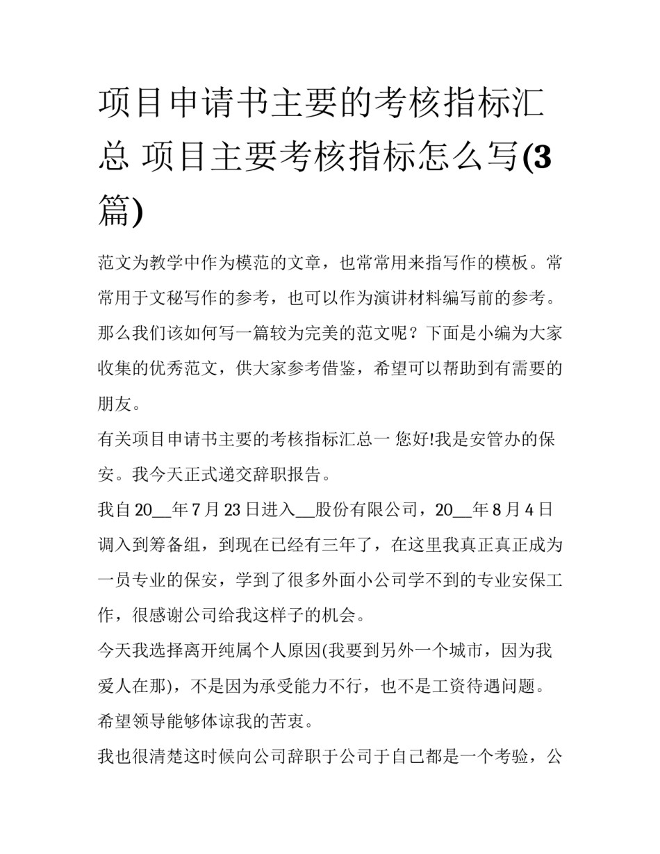 项目申请书主要的考核指标汇总 项目主要考核指标怎么写(3篇)_第1页