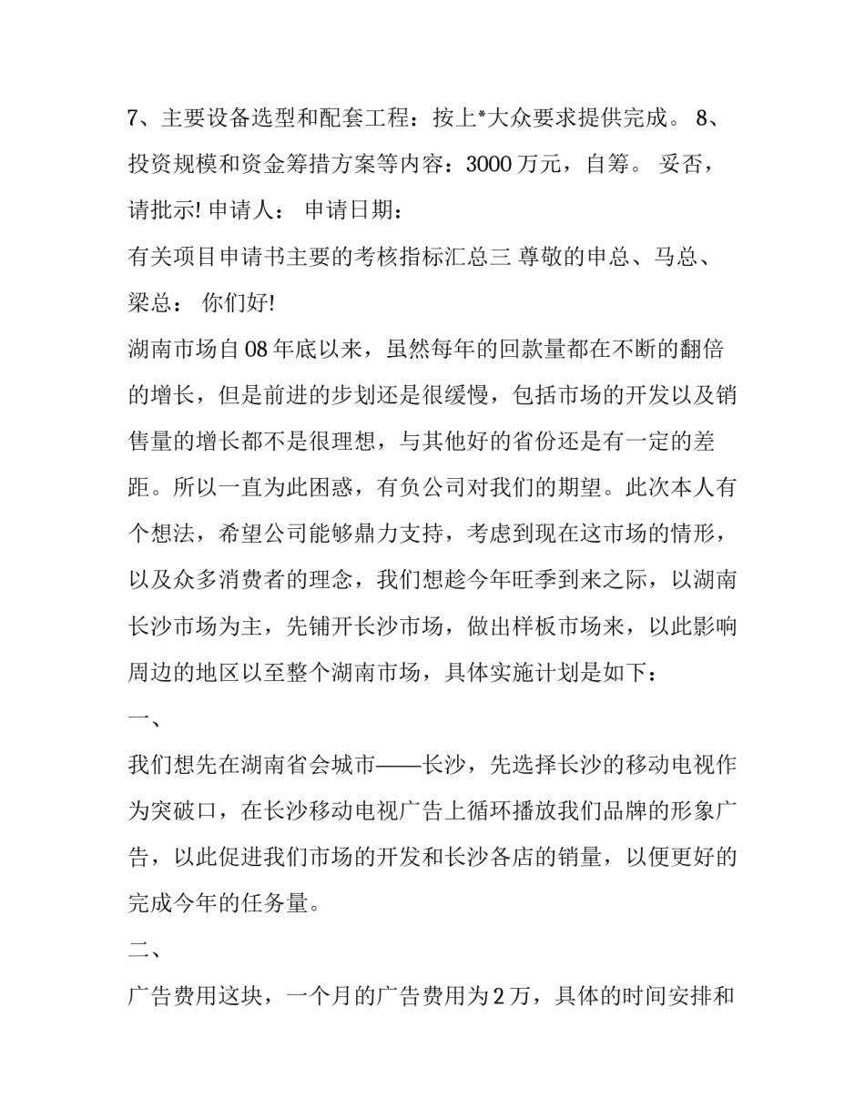 项目申请书主要的考核指标汇总 项目主要考核指标怎么写(3篇)_第3页