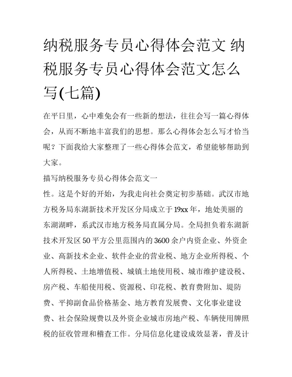 纳税服务专员心得体会范文 纳税服务专员心得体会范文怎么写(七篇)_第1页