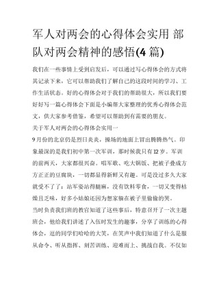 军人对两会的心得体会实用 部队对两会精神的感悟(4篇)