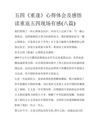 五四《重逢》心得体会及感悟 读重返五四现场有感(八篇)
