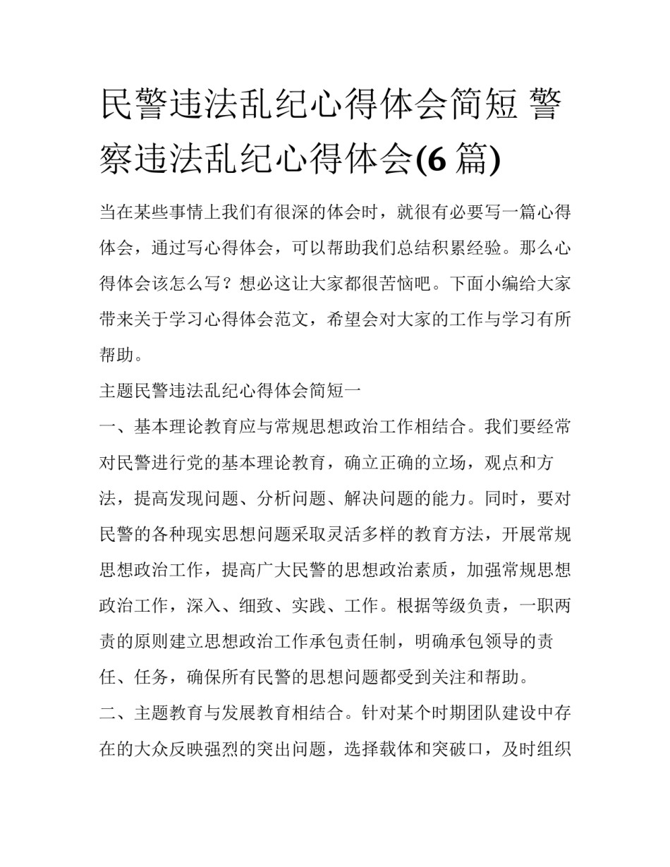 民警违法乱纪心得体会简短 警察违法乱纪心得体会(6篇)_第1页