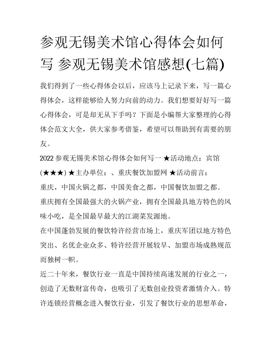 参观无锡美术馆心得体会如何写 参观无锡美术馆感想(七篇)_第1页
