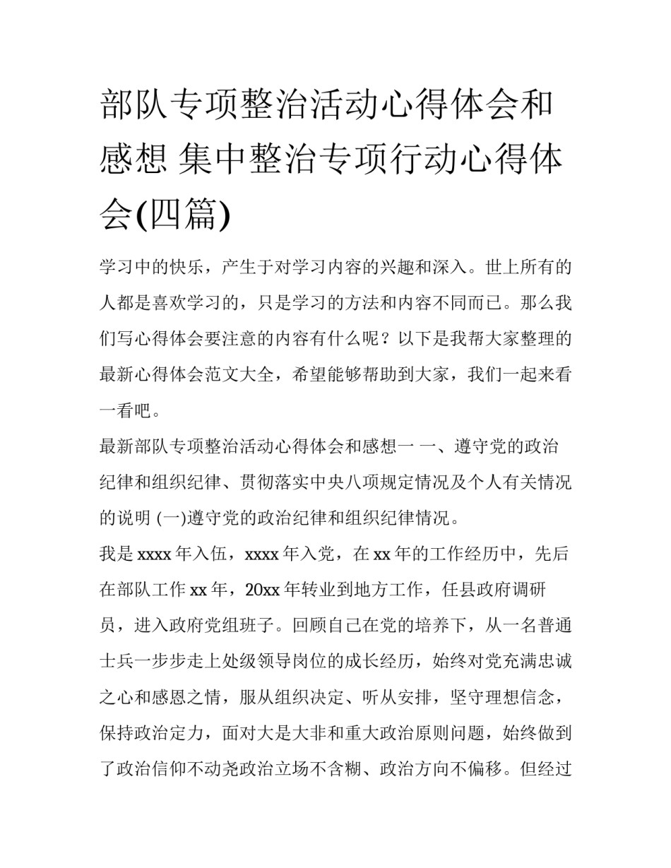 部队专项整治活动心得体会和感想 集中整治专项行动心得体会(四篇)_第1页