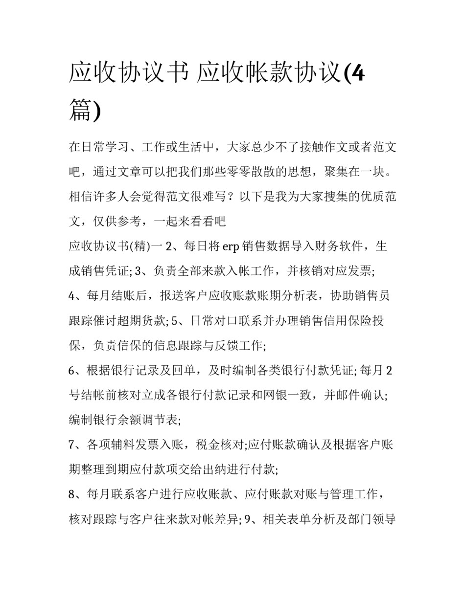应收协议书 应收帐款协议(4篇)_第1页