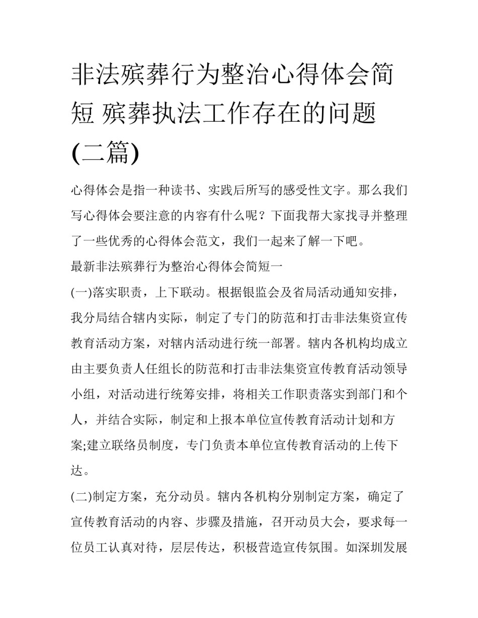 非法殡葬行为整治心得体会简短 殡葬执法工作存在的问题(二篇)_第1页
