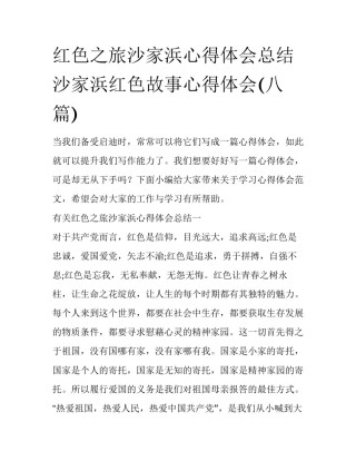 红色之旅沙家浜心得体会总结 沙家浜红色故事心得体会(八篇)