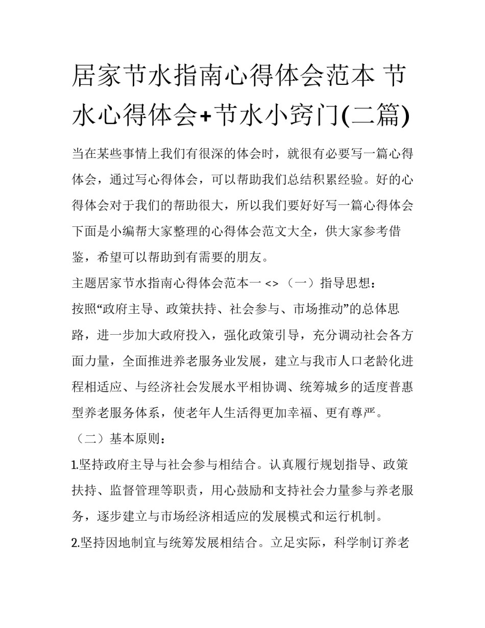 居家节水指南心得体会范本 节水心得体会+节水小窍门(二篇)_第1页