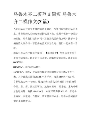 乌鲁木齐二模范文简短 乌鲁木齐二模作文(7篇)