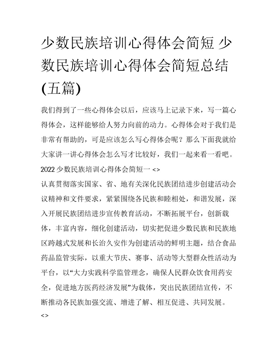 少数民族培训心得体会简短 少数民族培训心得体会简短总结(五篇)_第1页