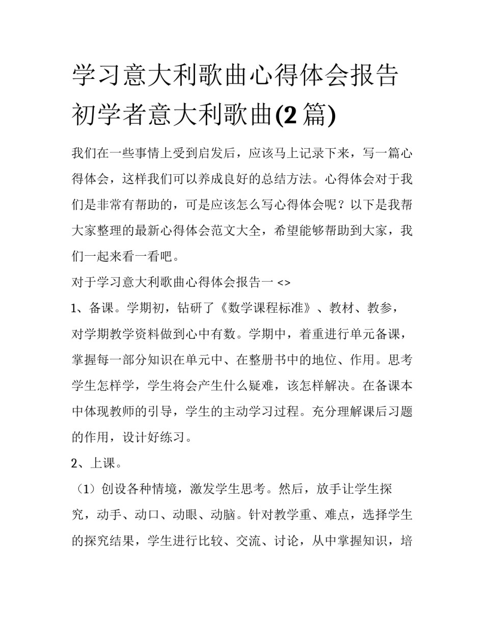 学习意大利歌曲心得体会报告 初学者意大利歌曲(2篇)_第1页