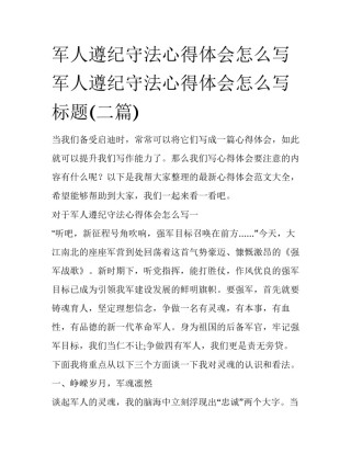 军人遵纪守法心得体会怎么写 军人遵纪守法心得体会怎么写标题(二篇)