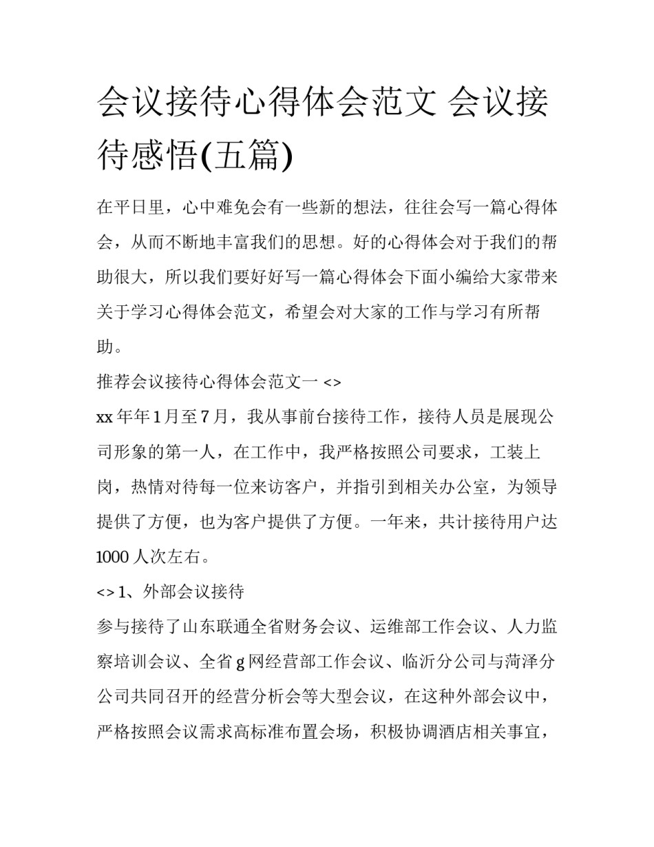 会议接待心得体会范文 会议接待感悟(五篇)_第1页