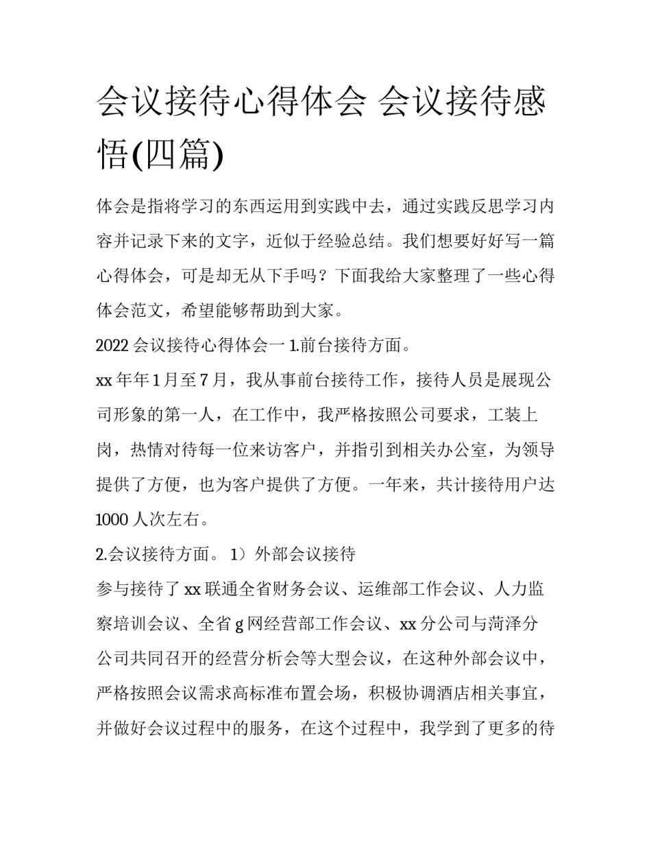 会议接待心得体会 会议接待感悟(四篇)_第1页