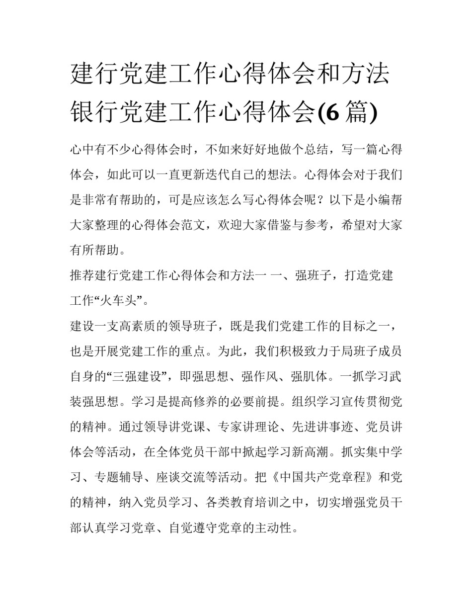 建行党建工作心得体会和方法 银行党建工作心得体会(6篇)_第1页