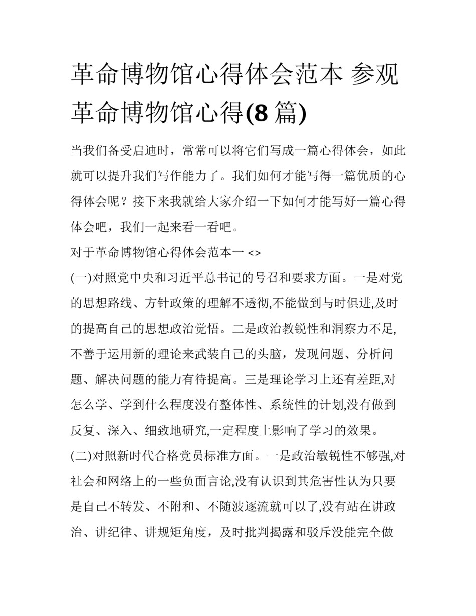 革命博物馆心得体会范本 参观革命博物馆心得(8篇)_第1页