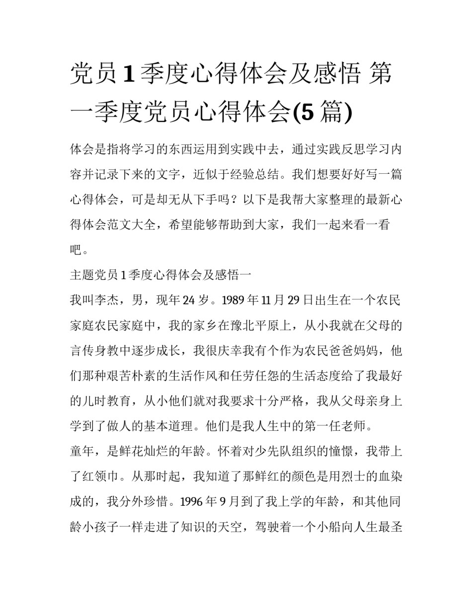 党员1季度心得体会及感悟 第一季度党员心得体会(5篇)_第1页