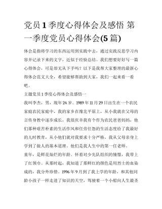 党员1季度心得体会及感悟 第一季度党员心得体会(5篇)
