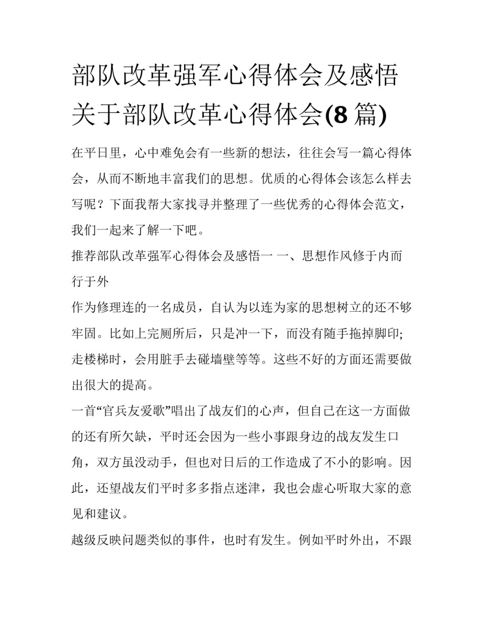 部队改革强军心得体会及感悟 关于部队改革心得体会(8篇)_第1页