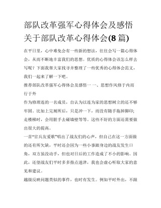 部队改革强军心得体会及感悟 关于部队改革心得体会(8篇)