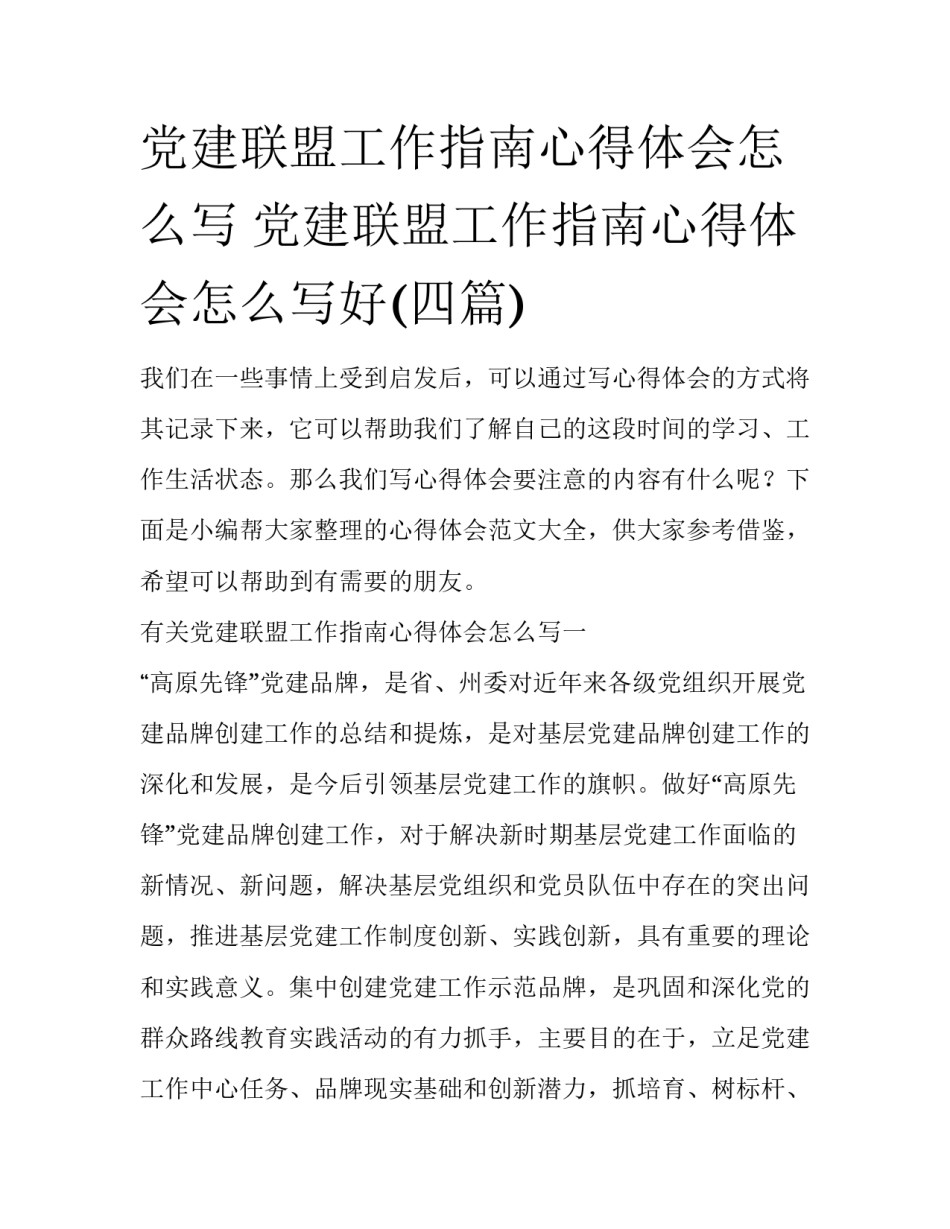 党建联盟工作指南心得体会怎么写 党建联盟工作指南心得体会怎么写好(四篇)_第1页