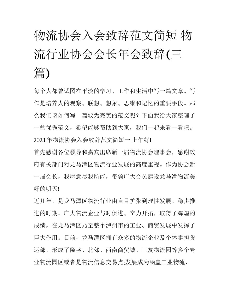 物流协会入会致辞范文简短 物流行业协会会长年会致辞(三篇)_第1页