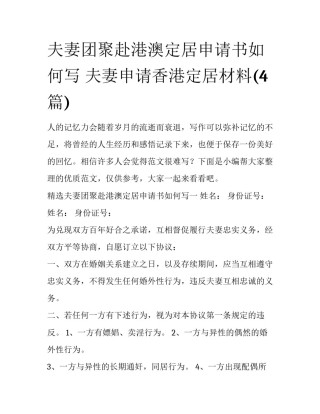 夫妻团聚赴港澳定居申请书如何写 夫妻申请香港定居材料(4篇)