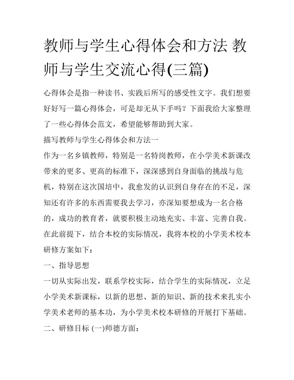 教师与学生心得体会和方法 教师与学生交流心得(三篇)_第1页