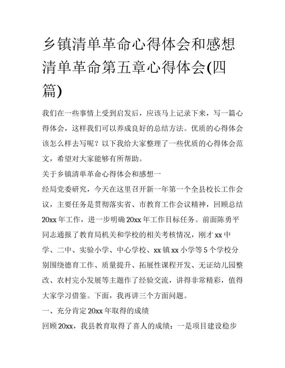 乡镇清单革命心得体会和感想 清单革命第五章心得体会(四篇)_第1页