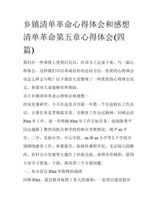 乡镇清单革命心得体会和感想 清单革命第五章心得体会(四篇)