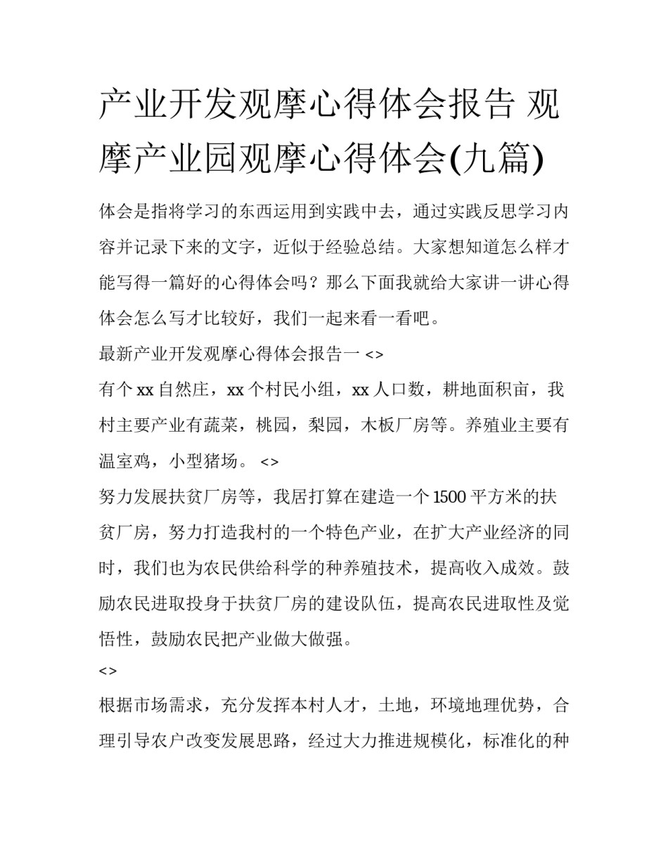 产业开发观摩心得体会报告 观摩产业园观摩心得体会(九篇)_第1页